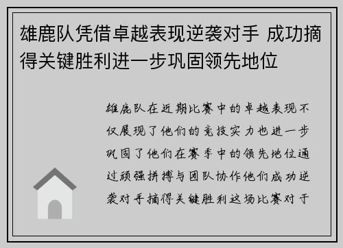雄鹿队凭借卓越表现逆袭对手 成功摘得关键胜利进一步巩固领先地位