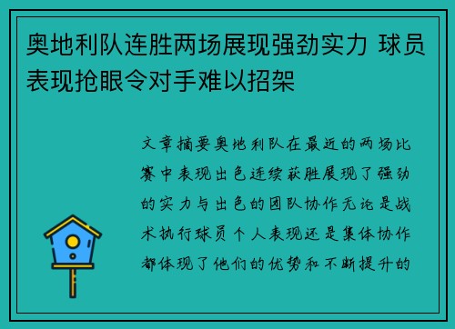 奥地利队连胜两场展现强劲实力 球员表现抢眼令对手难以招架
