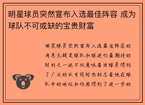明星球员突然宣布入选最佳阵容 成为球队不可或缺的宝贵财富