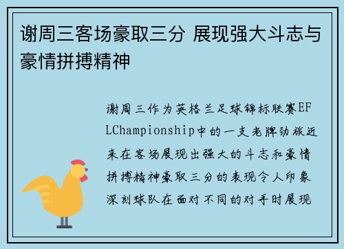 谢周三客场豪取三分 展现强大斗志与豪情拼搏精神