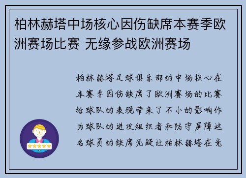 柏林赫塔中场核心因伤缺席本赛季欧洲赛场比赛 无缘参战欧洲赛场