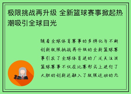 极限挑战再升级 全新篮球赛事掀起热潮吸引全球目光