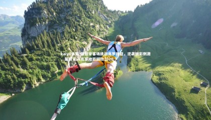 kaiyu体育-葡萄牙客场挑战克罗地亚，逆袭精彩刺激，葡萄牙vs克罗地亚回放2020