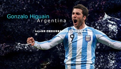 kaiyu体育-巴黎圣日耳曼大比分胜出，小组出线无悬念