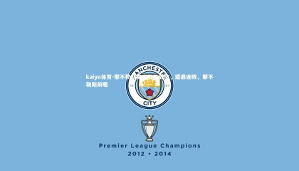 kaiyu体育-那不勒斯客场负于弱旅，遭遇连败，那不勒斯前瞻