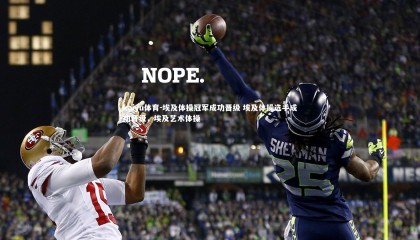 kaiyu体育-埃及体操冠军成功晋级 埃及体操选手成功晋级，埃及艺术体操