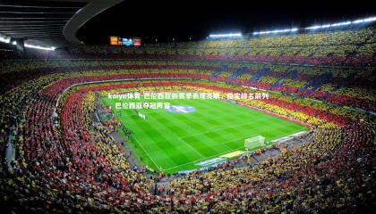 kaiyu体育-巴伦西亚新赛季表现亮眼，稳定排名前列，巴伦西亚夺冠阵容