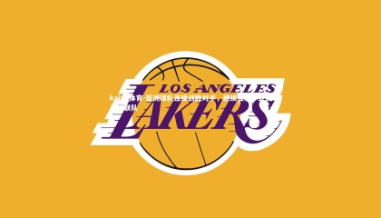 kaiyu体育-亚洲球队连续战胜对手，继续征程，亚洲足球联队