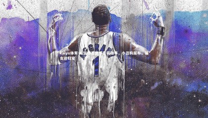 kaiyu体育-哈兰德万圣节变装趣事，小丑购尿布，猫女迎归家