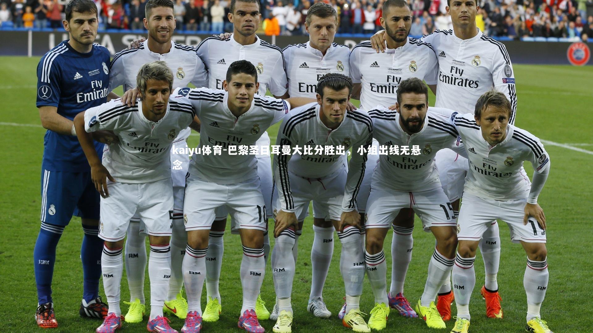 巴黎圣日耳曼大比分胜出，小组出线无悬念