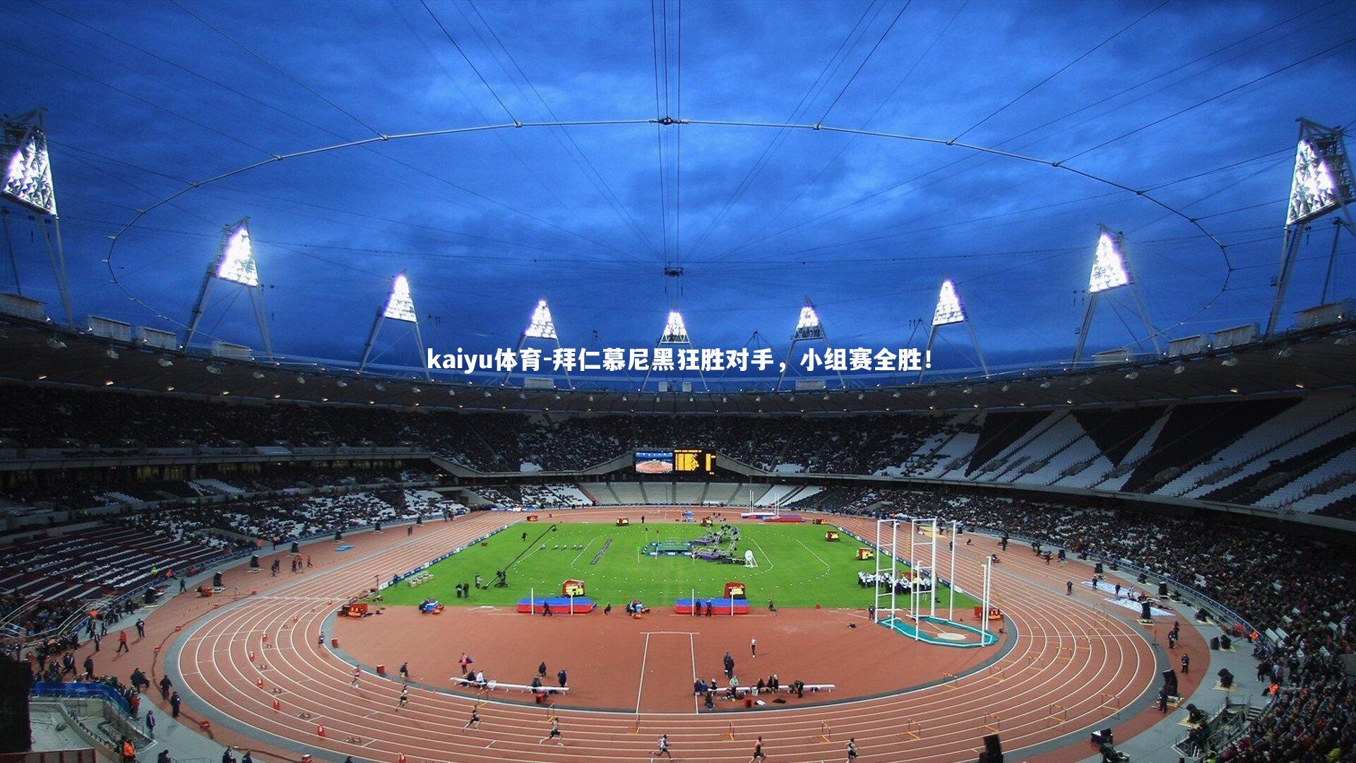 kaiyu体育-拜仁慕尼黑狂胜对手，小组赛全胜！