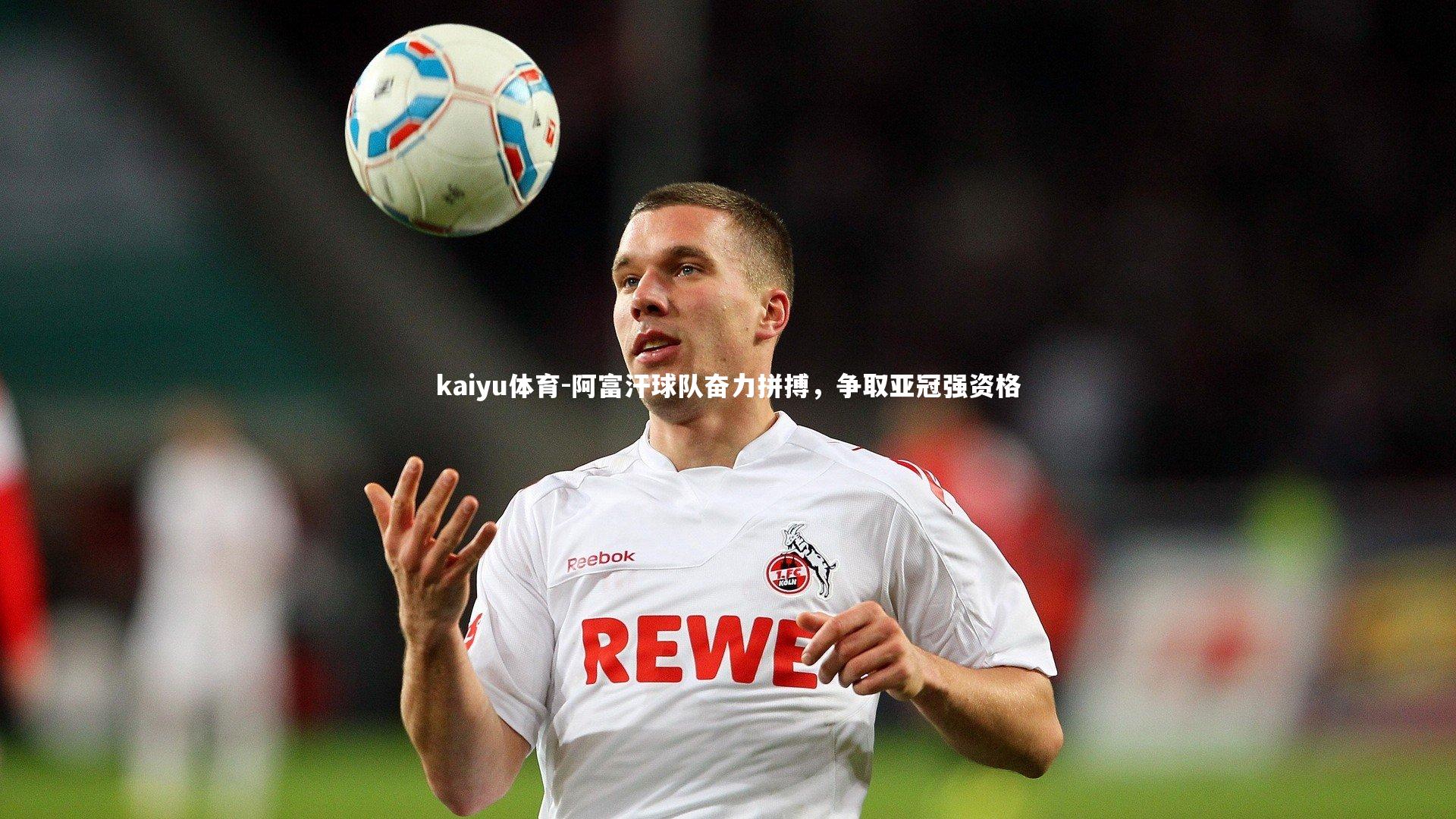 阿富汗球队奋力拼搏，争取亚冠强资格