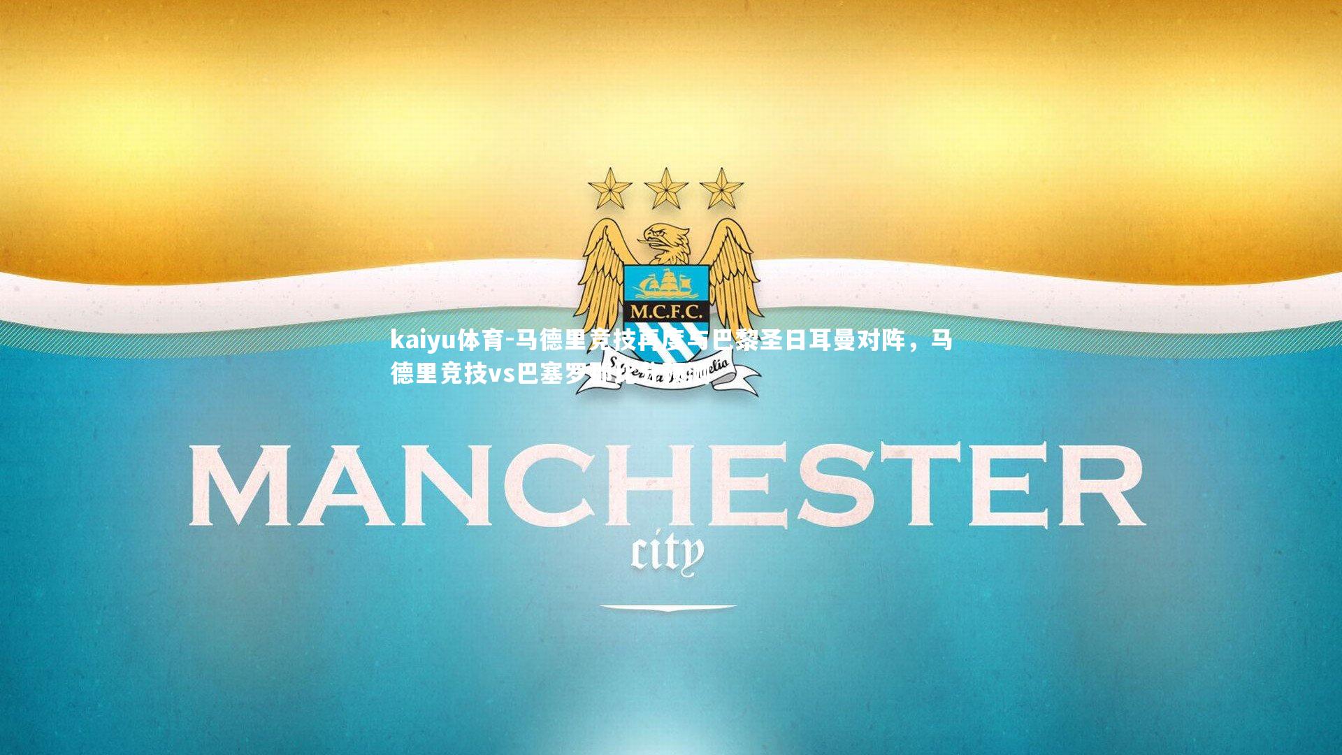 马德里竞技再度与巴黎圣日耳曼对阵，马德里竞技vs巴塞罗那比分预测