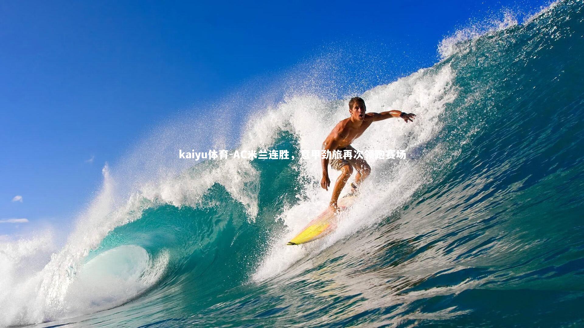 AC米兰连胜,意甲劲旅再次领跑赛场