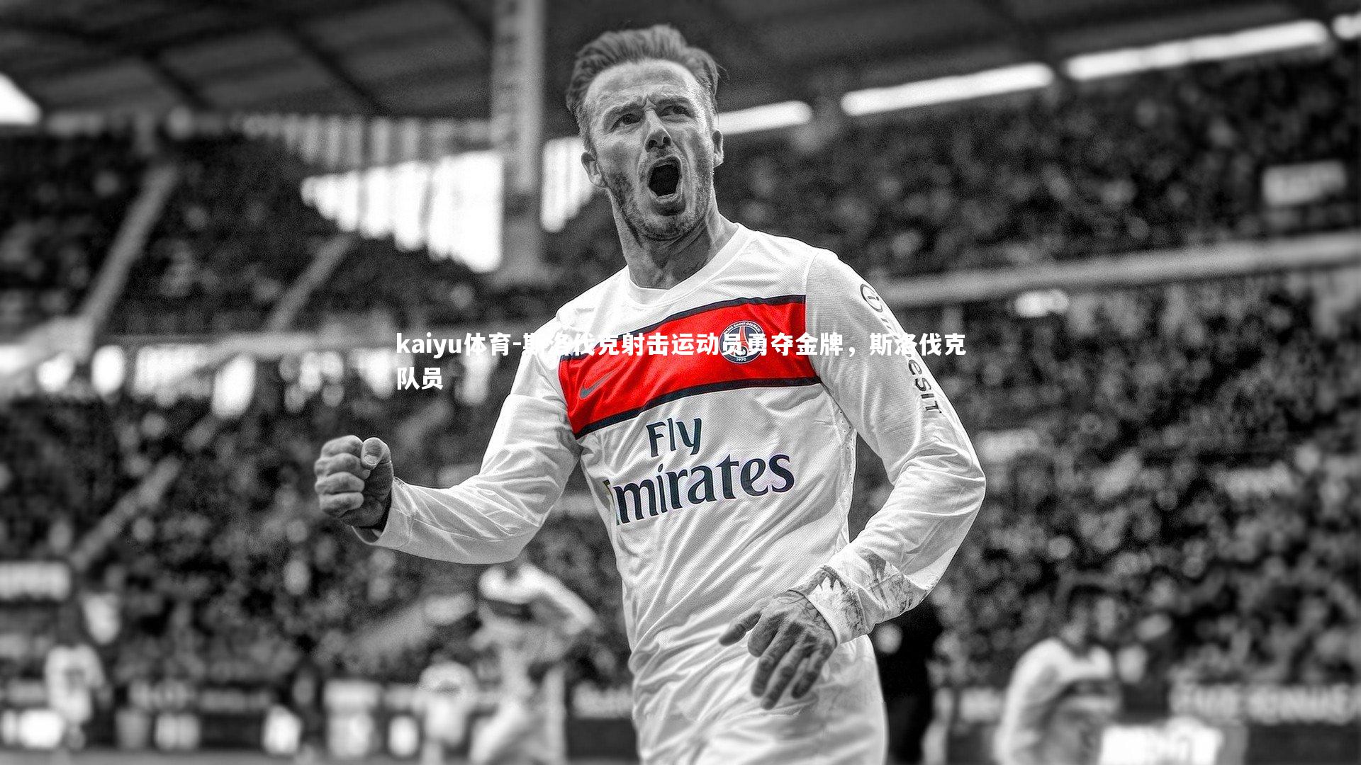 斯洛伐克射击运动员勇夺金牌，斯洛伐克队员