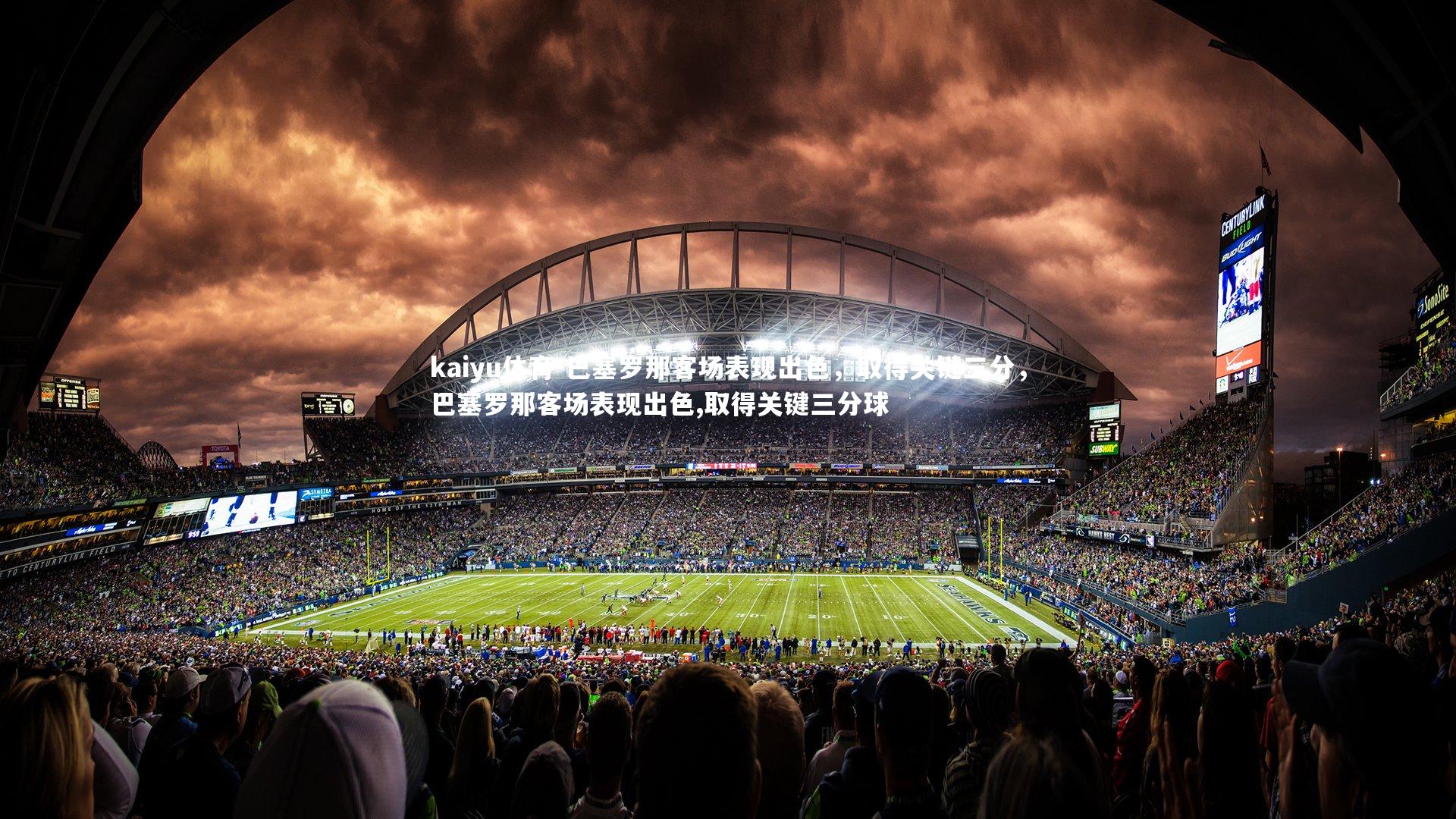 巴塞罗那客场表现出色，取得关键三分，巴塞罗那客场表现出色,取得关键三分球