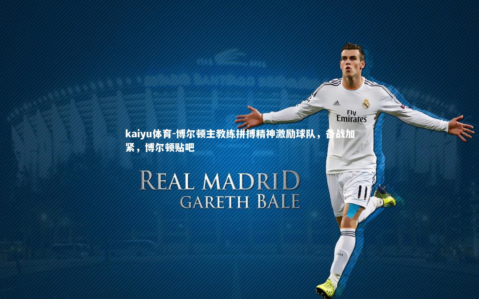 博尔顿主教练拼搏精神激励球队，备战加紧，博尔顿贴吧