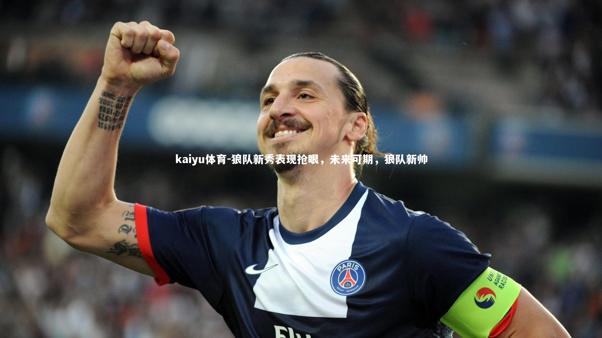 狼队新秀表现抢眼,未来可期,狼队新帅
