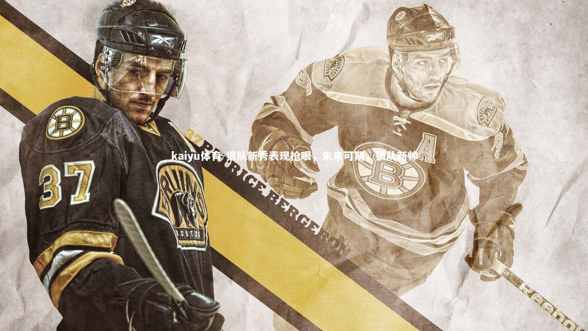 狼队新秀表现抢眼,未来可期,狼队新帅