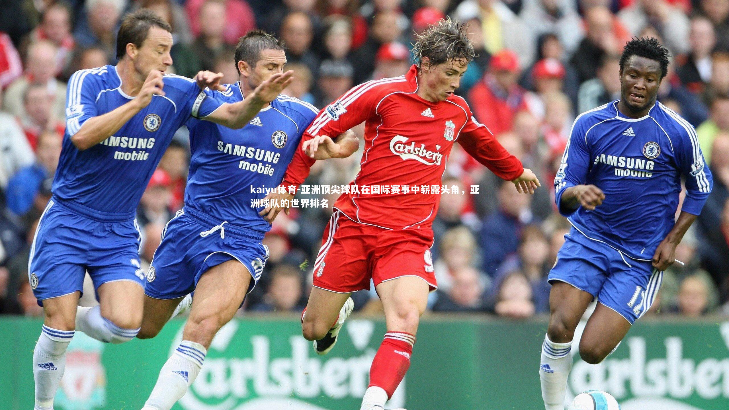 亚洲顶尖球队在国际赛事中崭露头角，亚洲球队的世界排名