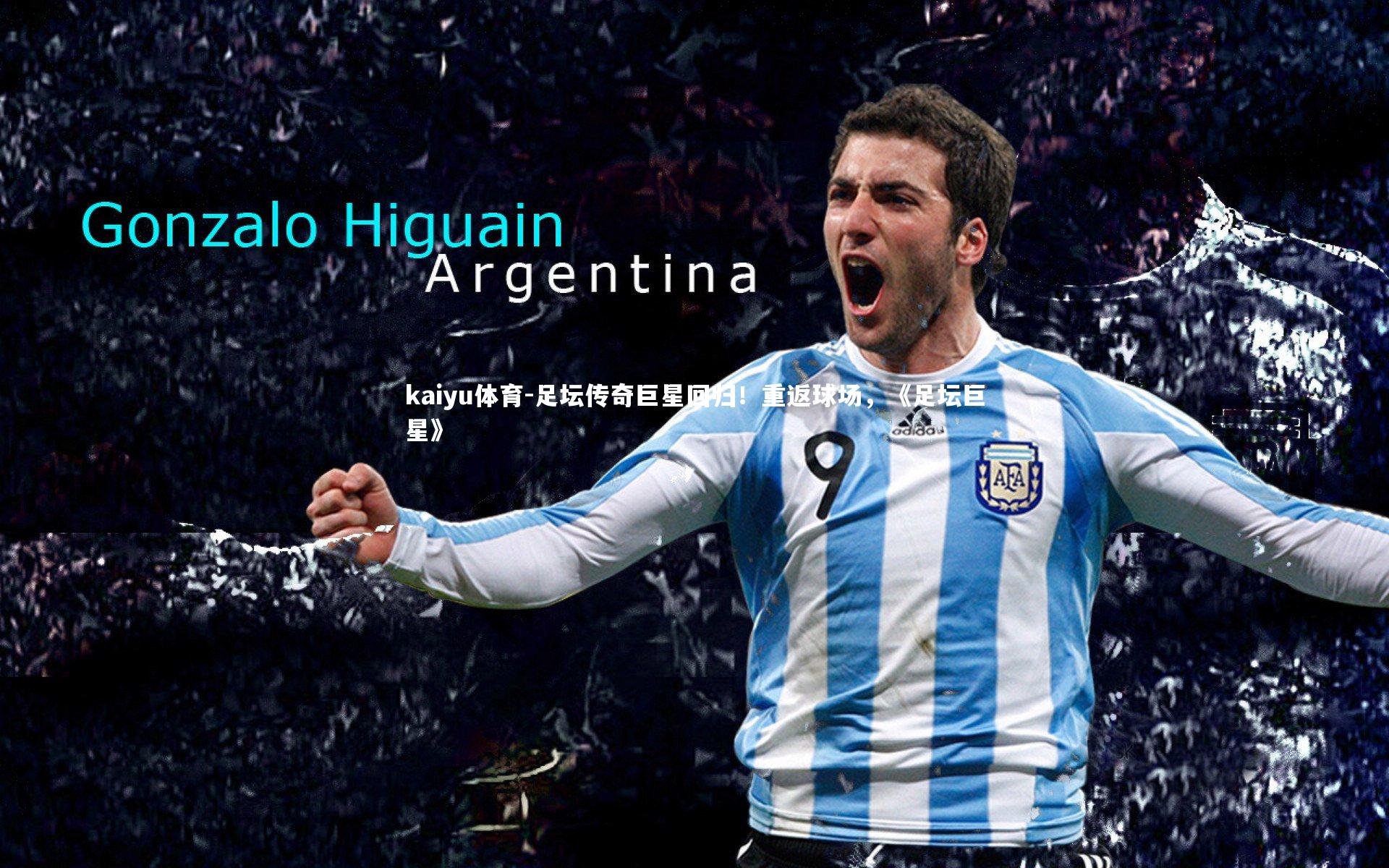 足坛传奇巨星回归！重返球场，《足坛巨星》