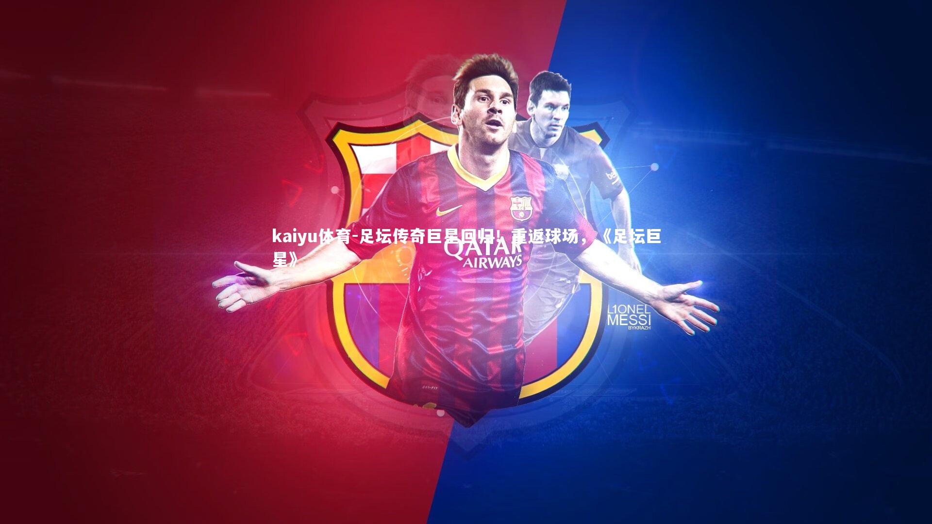 足坛传奇巨星回归！重返球场，《足坛巨星》