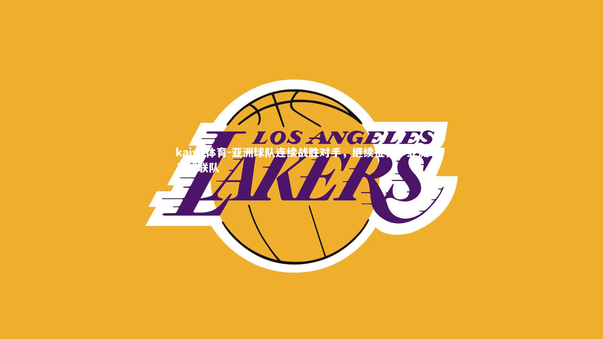 亚洲球队连续战胜对手，继续征程，亚洲足球联队