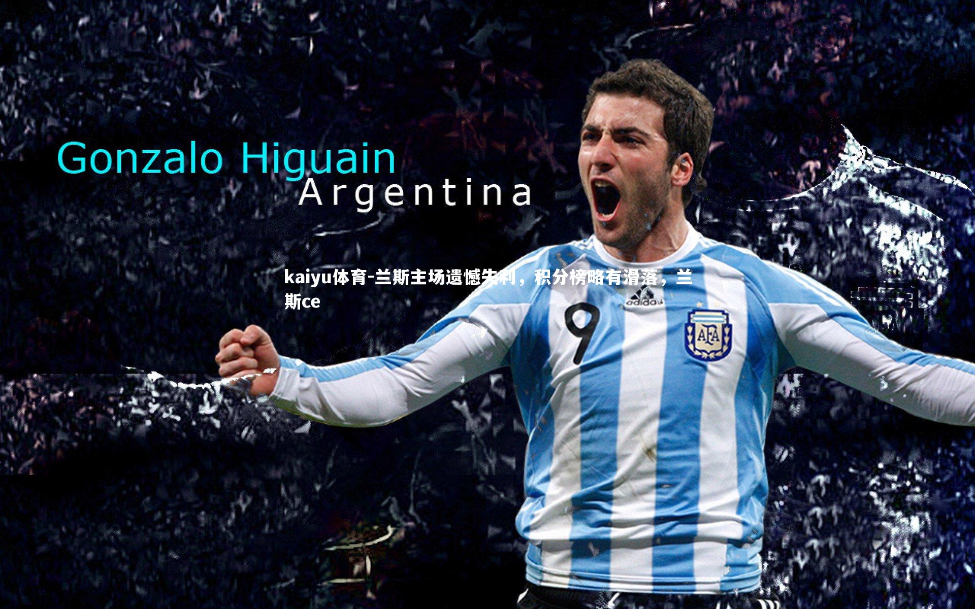 兰斯主场遗憾失利，积分榜略有滑落，兰斯ce