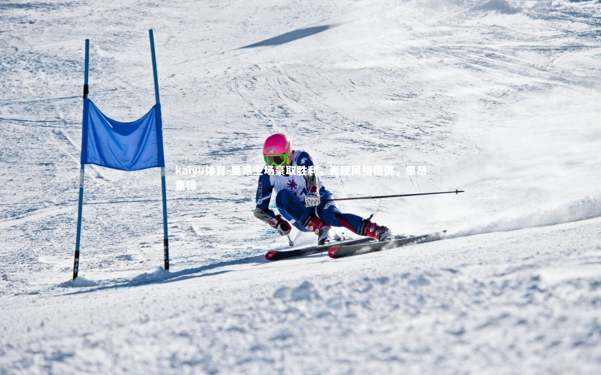 kaiyu体育-里昂主场豪取胜利，表现风格稳健，里昂集锦