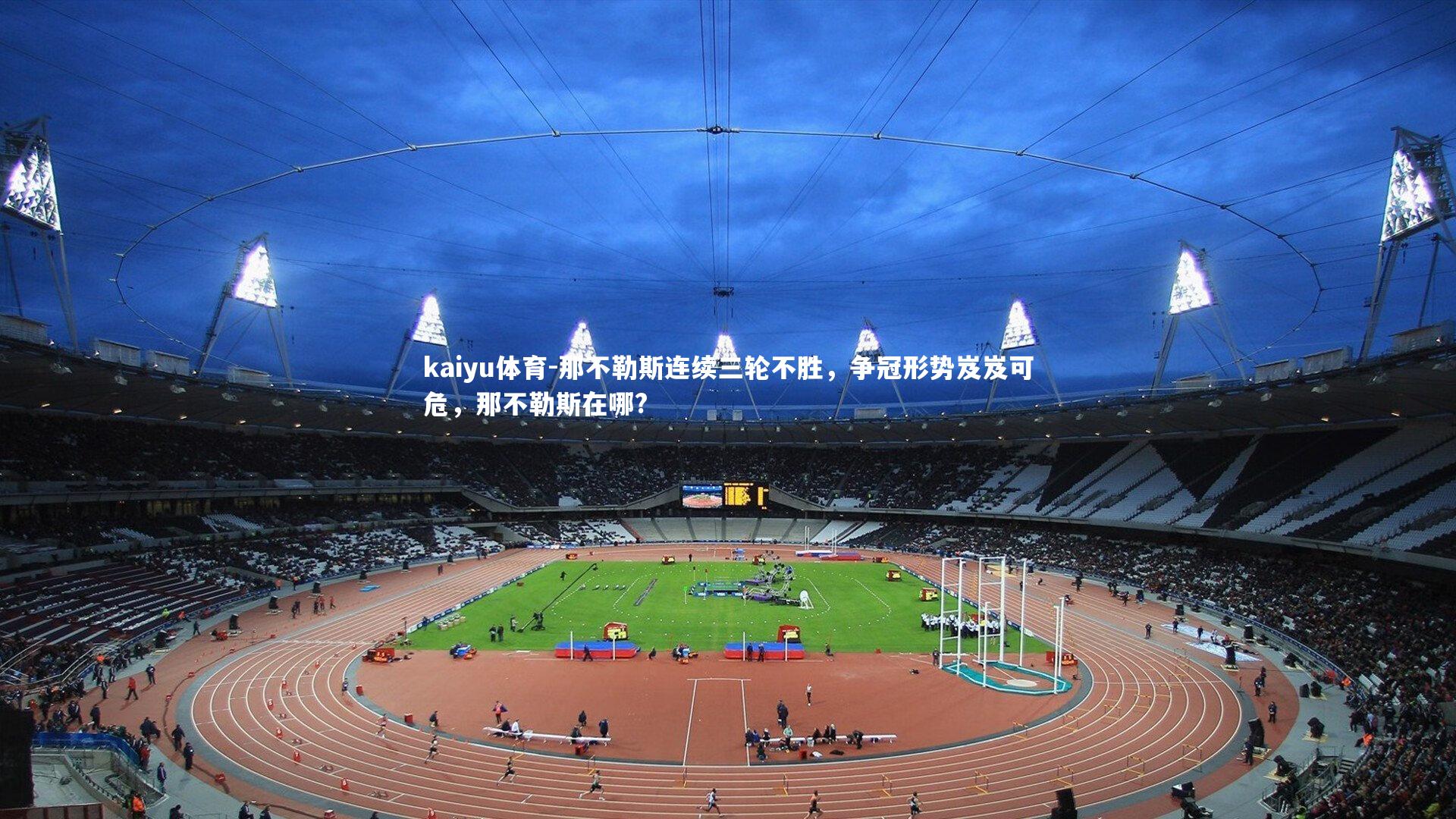 那不勒斯连续三轮不胜，争冠形势岌岌可危，那不勒斯在哪?