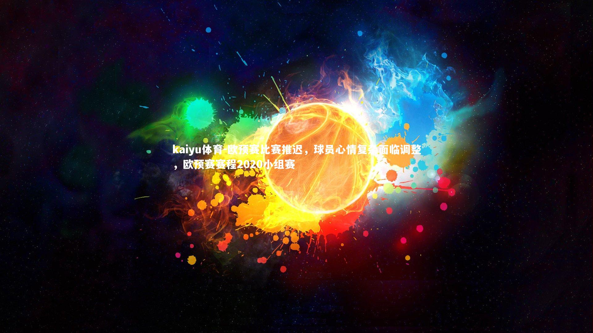 kaiyu体育-欧预赛比赛推迟，球员心情复杂面临调整，欧预赛赛程2020小组赛