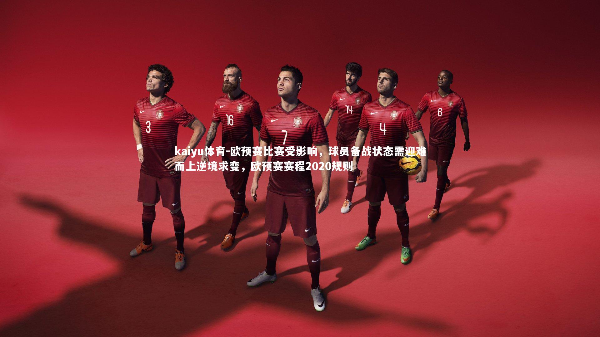 欧预赛比赛受影响,球员备战状态需迎难而上逆境求变,欧预赛赛程2020规则