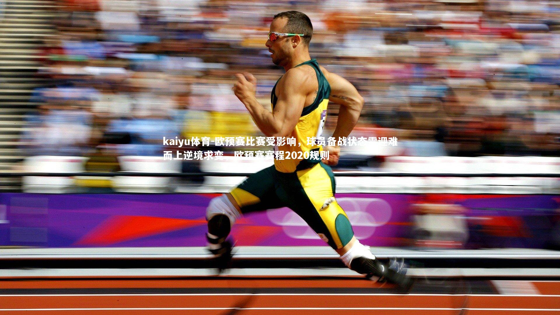 欧预赛比赛受影响,球员备战状态需迎难而上逆境求变,欧预赛赛程2020规则