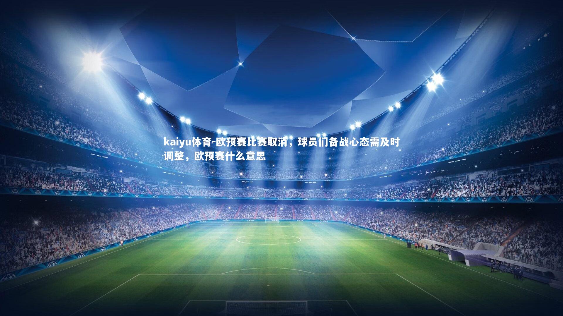 欧预赛比赛取消，球员们备战心态需及时调整，欧预赛什么意思