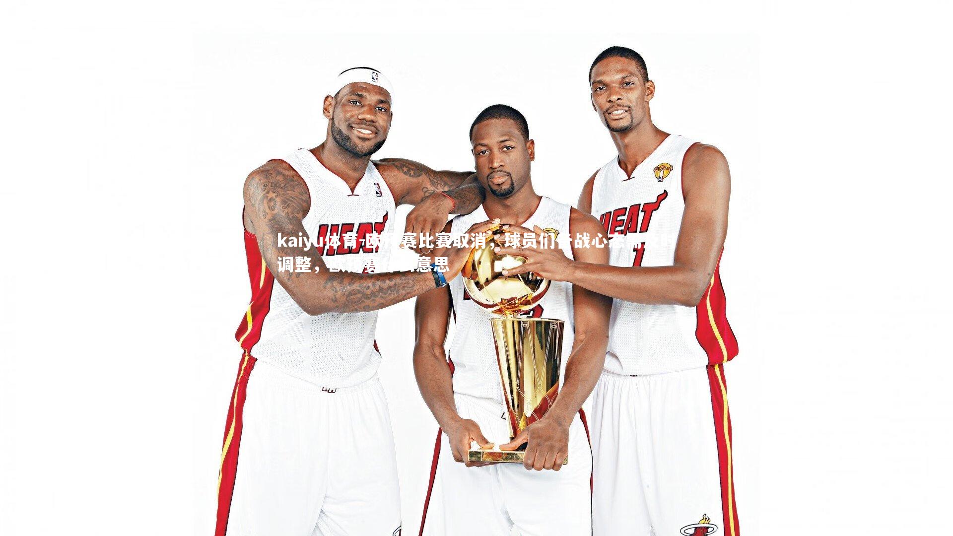 欧预赛比赛取消，球员们备战心态需及时调整，欧预赛什么意思