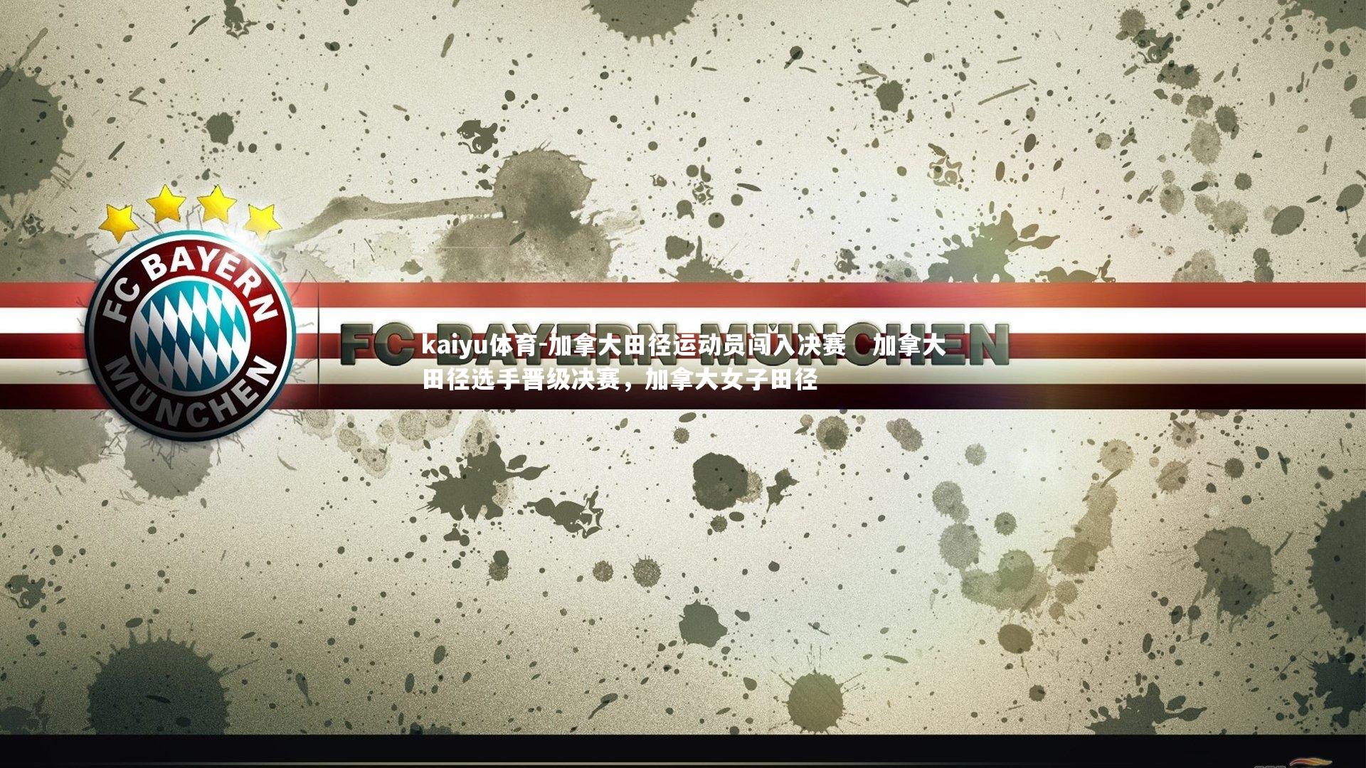 加拿大田径运动员闯入决赛   加拿大田径选手晋级决赛，加拿大女子田径