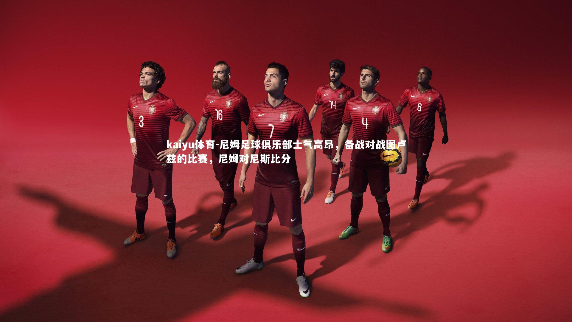 尼姆足球俱乐部士气高昂，备战对战图卢兹的比赛，尼姆对尼斯比分