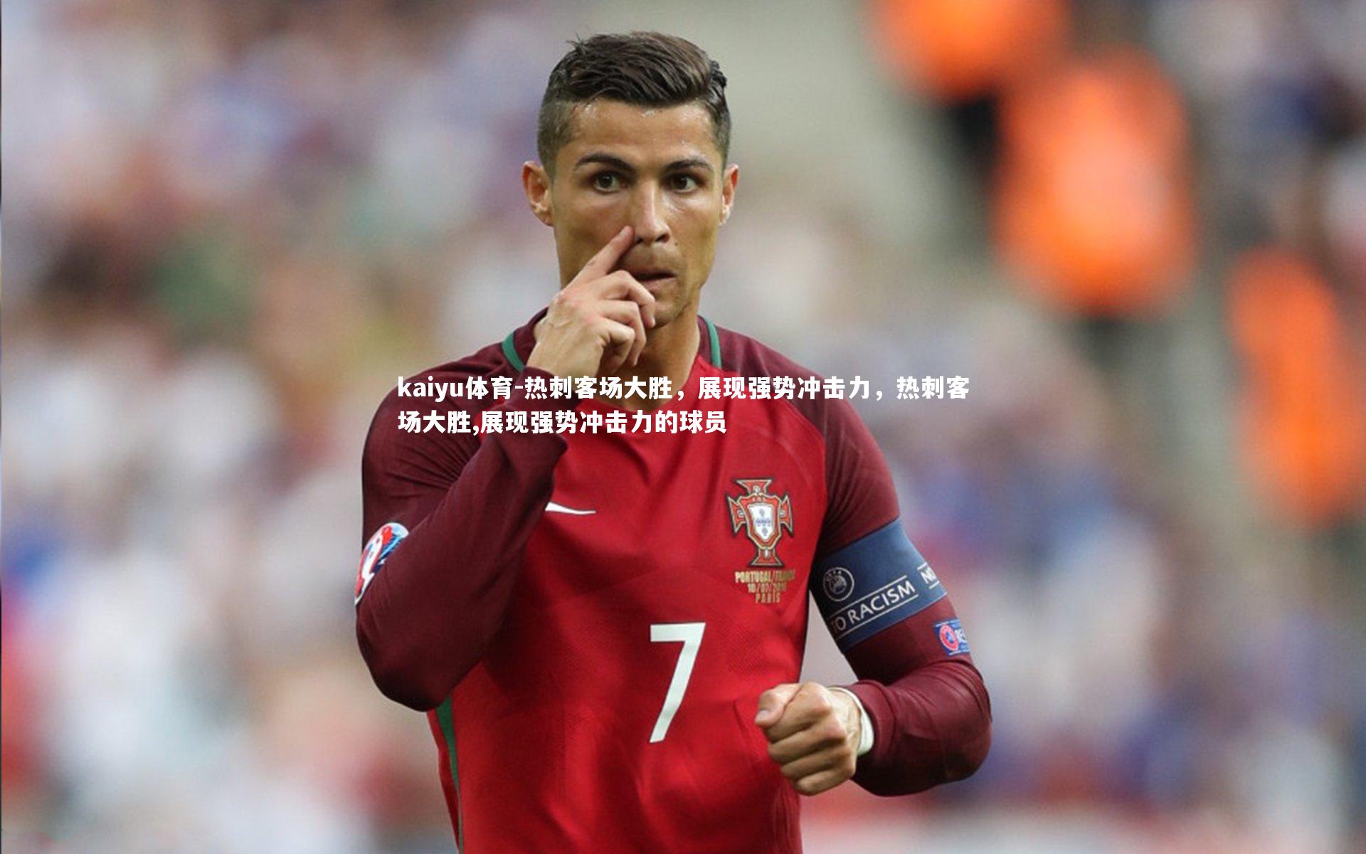 热刺客场大胜，展现强势冲击力，热刺客场大胜,展现强势冲击力的球员