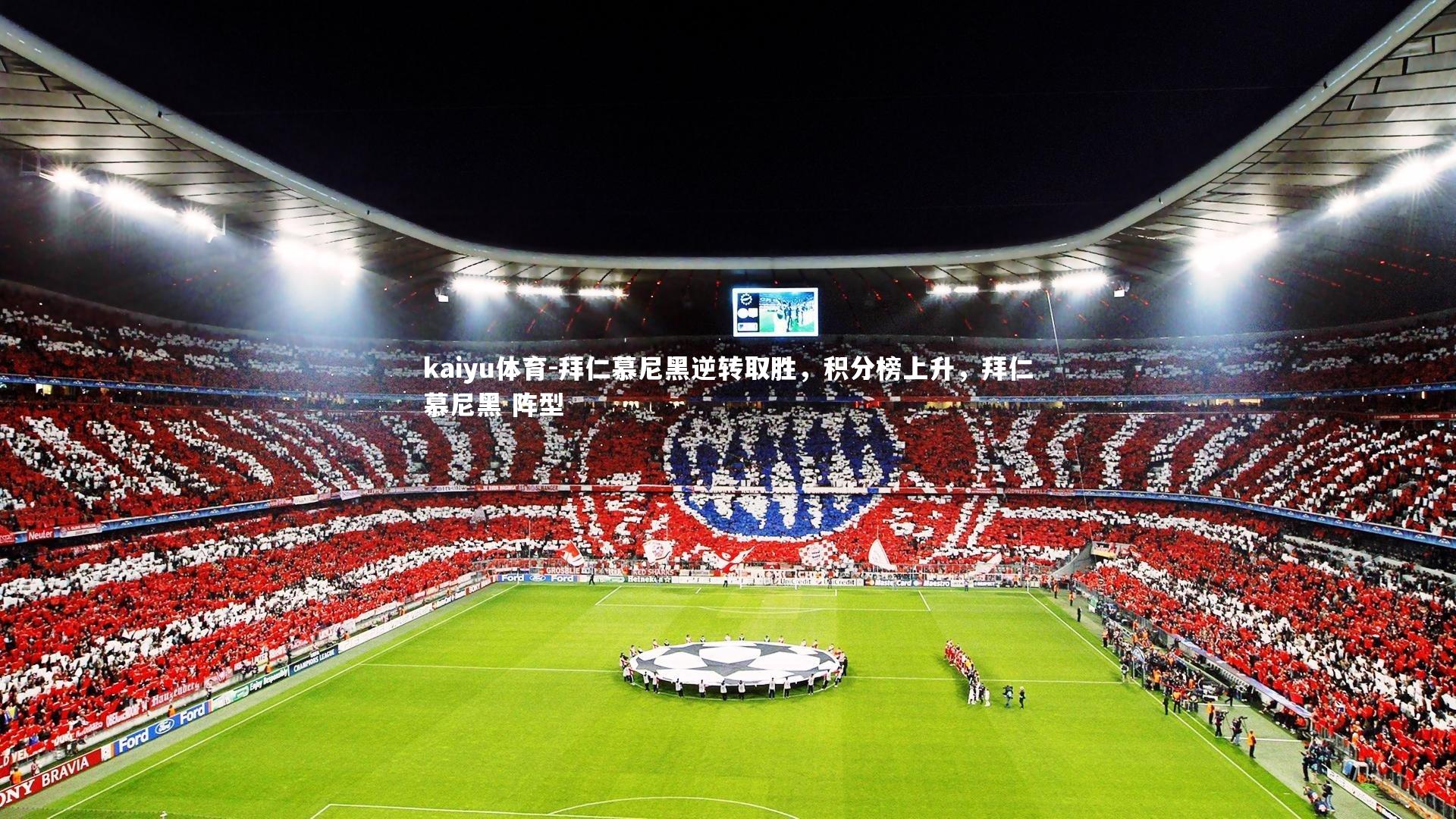 拜仁慕尼黑逆转取胜，积分榜上升，拜仁慕尼黑 阵型