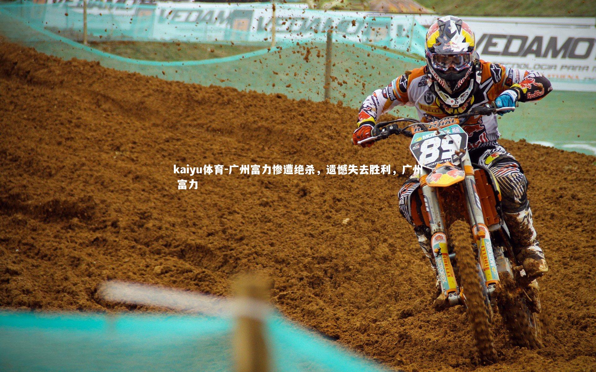 广州富力惨遭绝杀,遗憾失去胜利,广州 富力