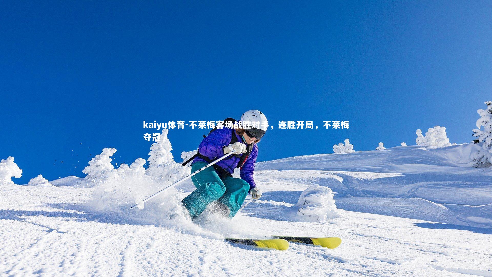 不莱梅客场战胜对手，连胜开局，不莱梅夺冠