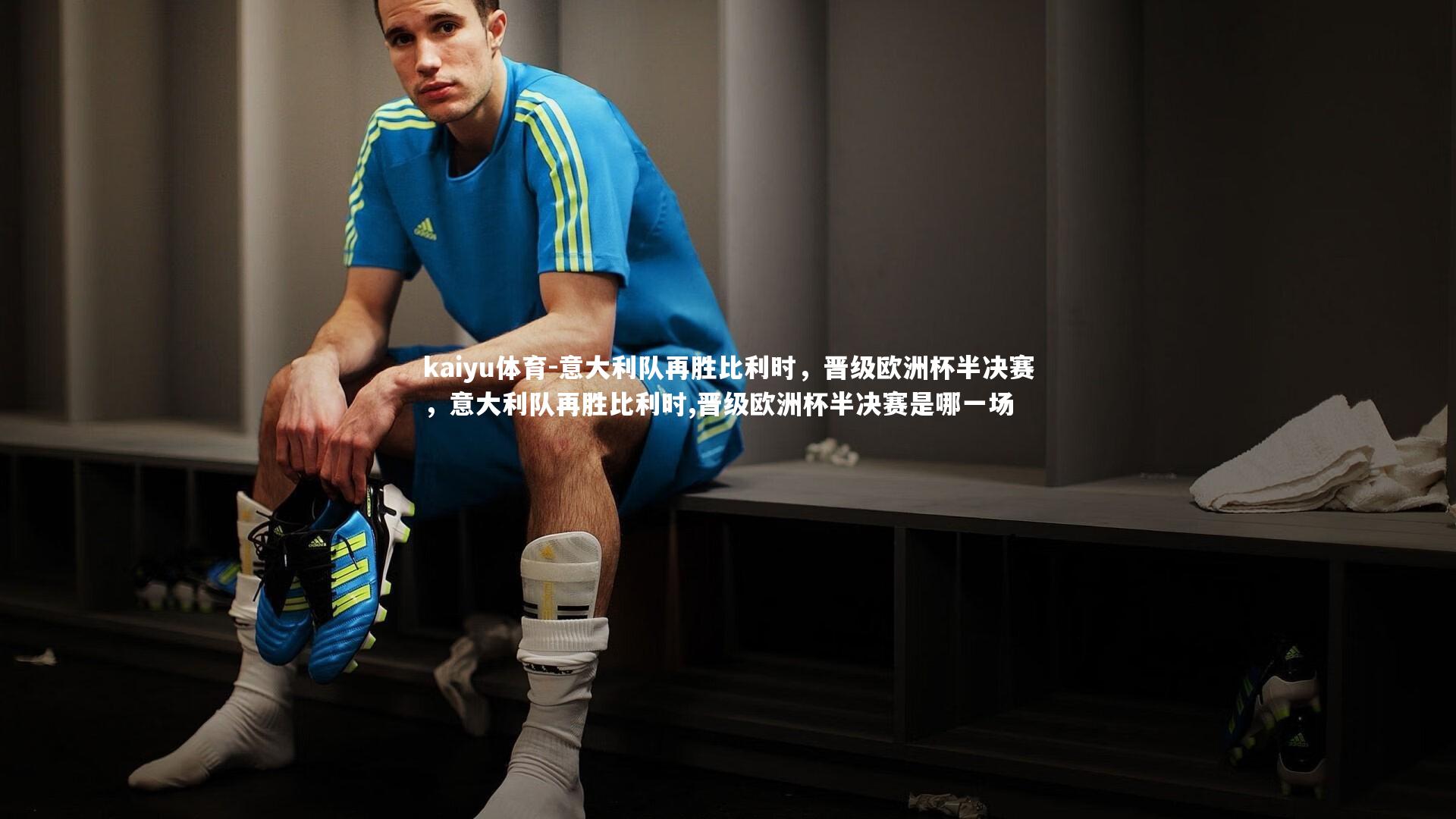 意大利队再胜比利时，晋级欧洲杯半决赛，意大利队再胜比利时,晋级欧洲杯半决赛是哪一场