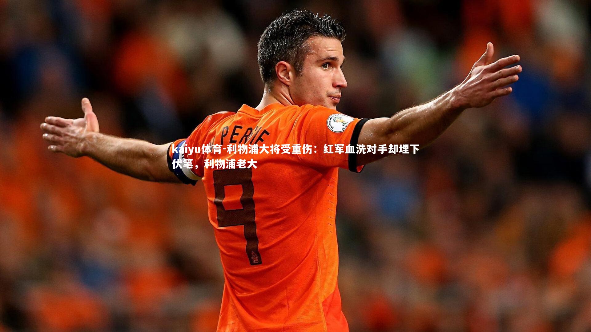 利物浦大将受重伤:红军血洗对手却埋下伏笔,利物浦老大