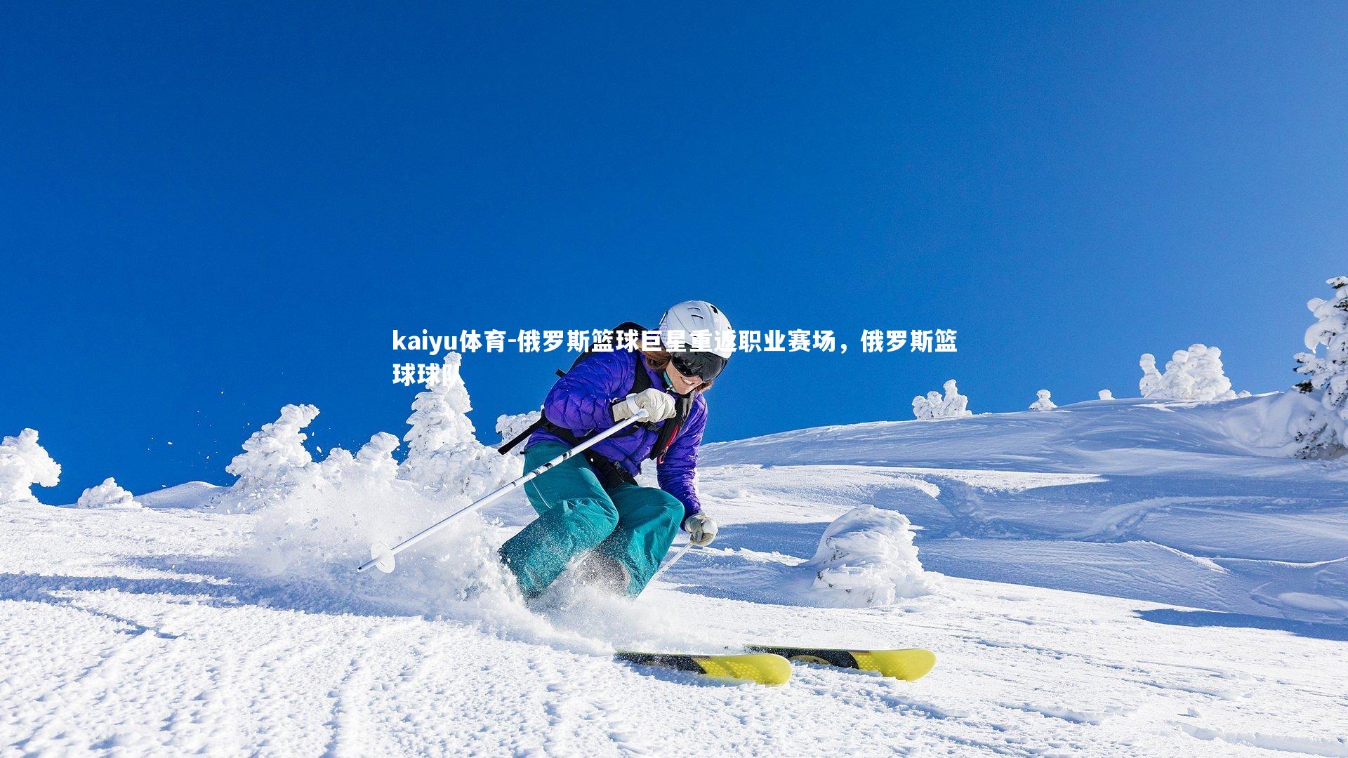 俄罗斯篮球巨星重返职业赛场，俄罗斯篮球球队