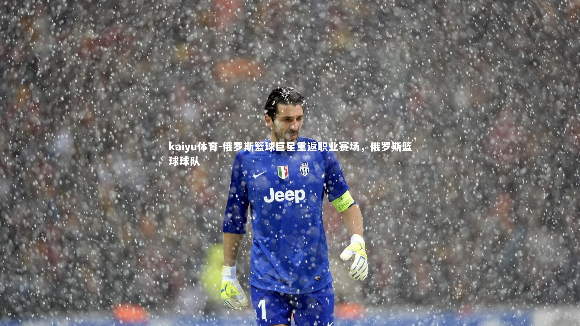 俄罗斯篮球巨星重返职业赛场，俄罗斯篮球球队