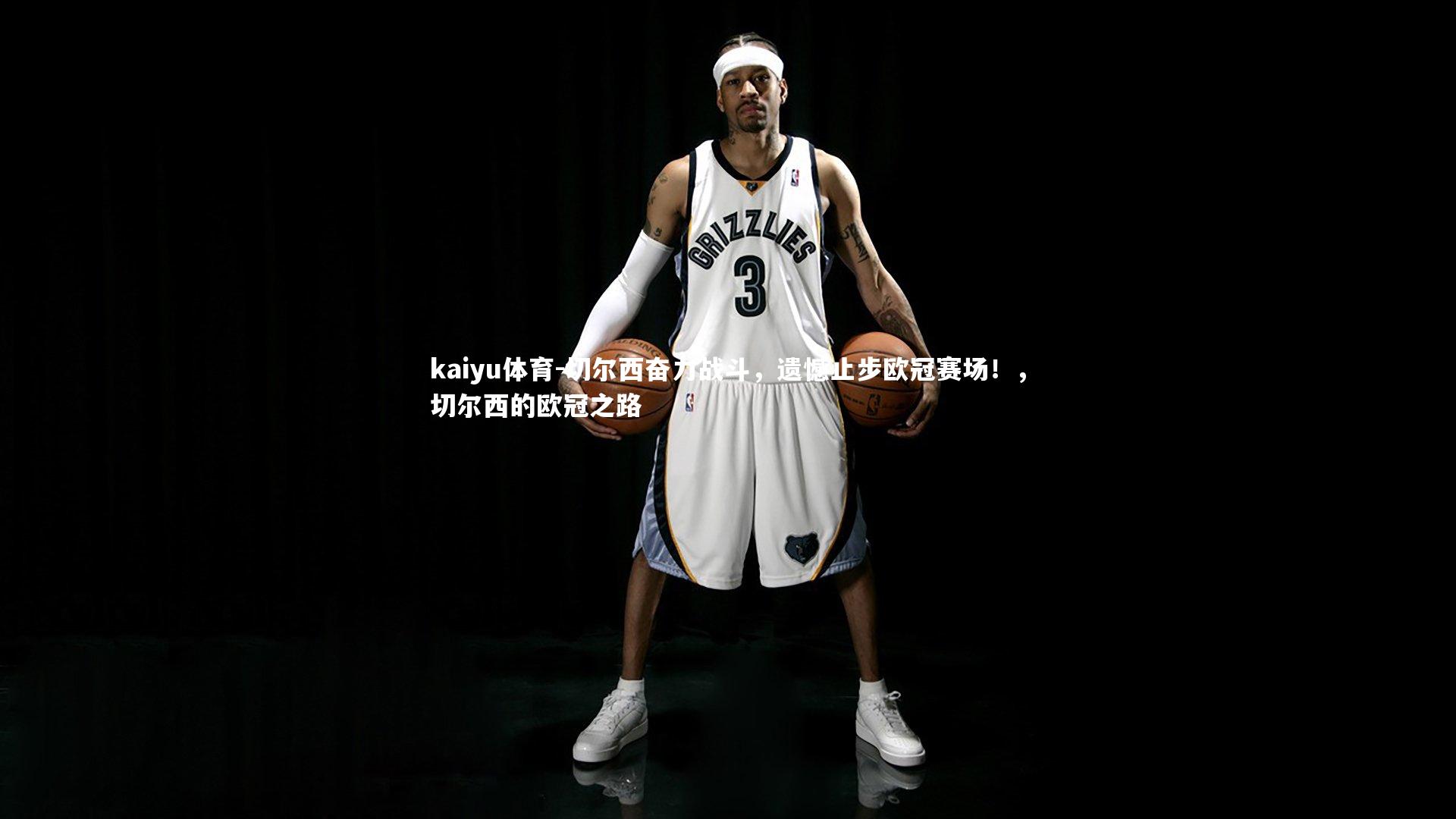 切尔西奋力战斗，遗憾止步欧冠赛场！，切尔西的欧冠之路