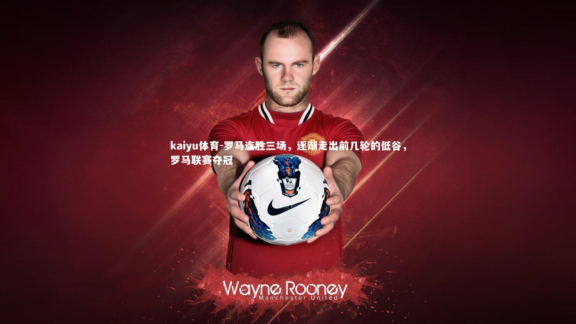 罗马连胜三场，逐渐走出前几轮的低谷，罗马联赛夺冠