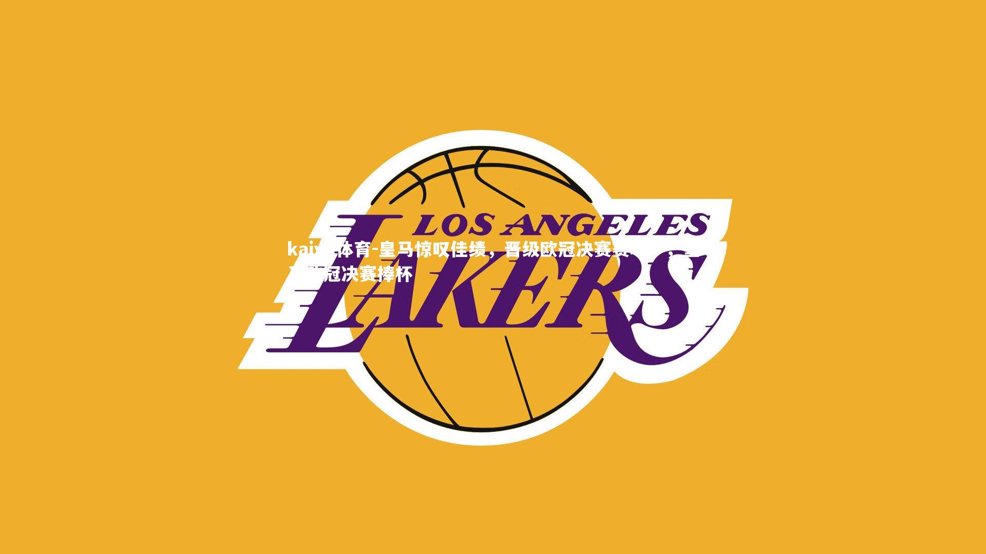 皇马惊叹佳绩,晋级欧冠决赛赛场!,皇马欧冠决赛捧杯