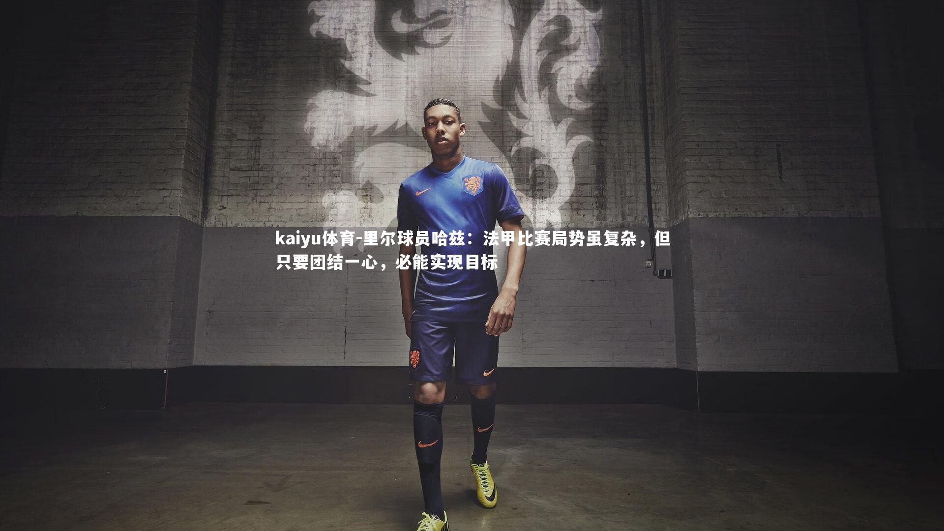 里尔球员哈兹:法甲比赛局势虽复杂,但只要团结一心,必能实现目标