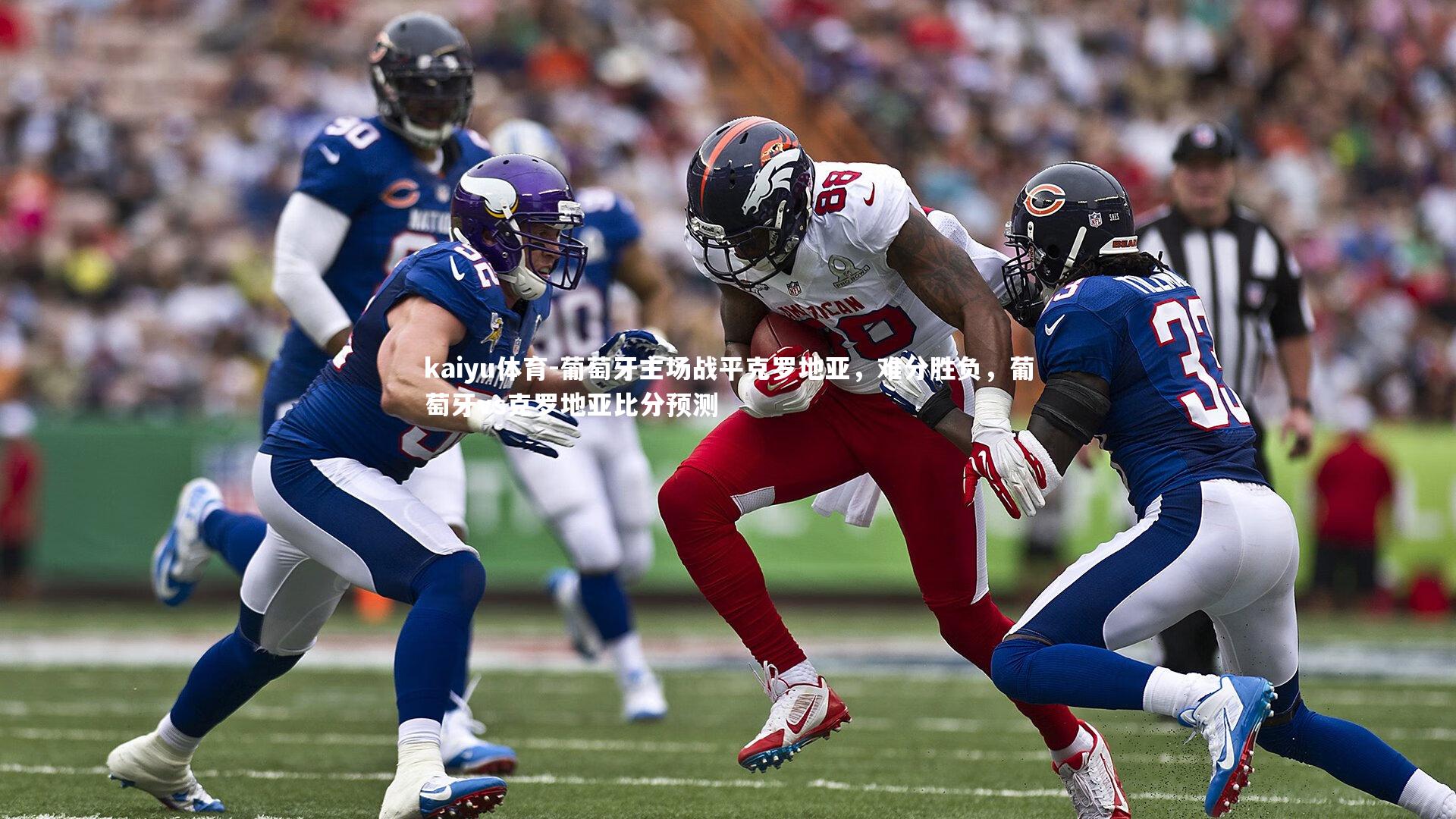 葡萄牙主场战平克罗地亚，难分胜负，葡萄牙vs克罗地亚比分预测